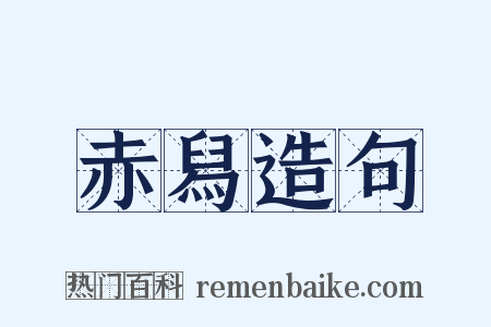 赤舄造句是什么意思的图片